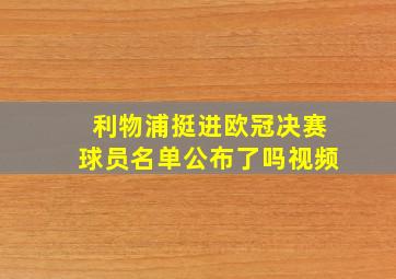 利物浦挺进欧冠决赛球员名单公布了吗视频