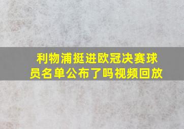 利物浦挺进欧冠决赛球员名单公布了吗视频回放