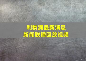 利物浦最新消息新闻联播回放视频