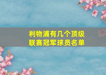 利物浦有几个顶级联赛冠军球员名单