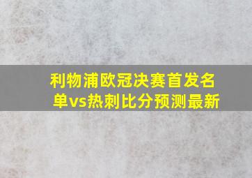 利物浦欧冠决赛首发名单vs热刺比分预测最新