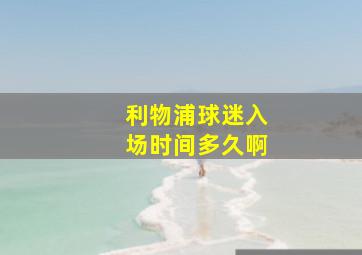 利物浦球迷入场时间多久啊