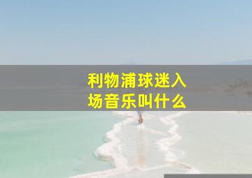 利物浦球迷入场音乐叫什么