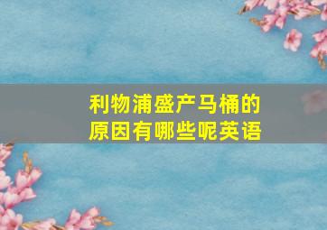 利物浦盛产马桶的原因有哪些呢英语