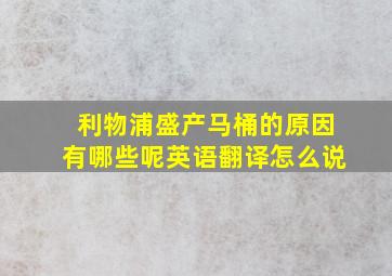 利物浦盛产马桶的原因有哪些呢英语翻译怎么说