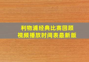 利物浦经典比赛回顾视频播放时间表最新版