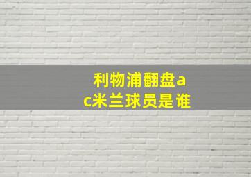 利物浦翻盘ac米兰球员是谁