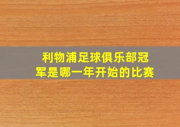 利物浦足球俱乐部冠军是哪一年开始的比赛