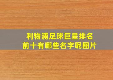 利物浦足球巨星排名前十有哪些名字呢图片