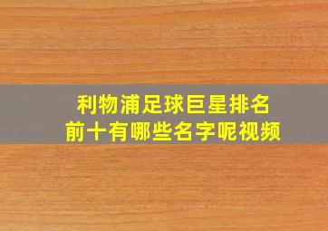 利物浦足球巨星排名前十有哪些名字呢视频