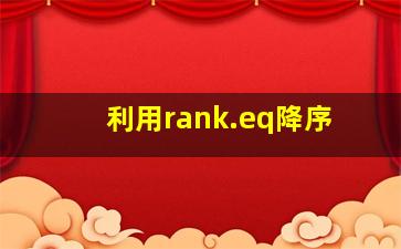 利用rank.eq降序