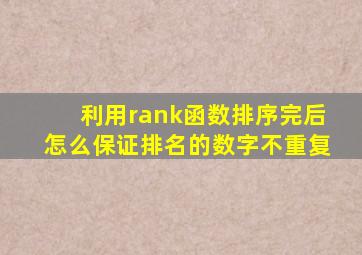 利用rank函数排序完后怎么保证排名的数字不重复