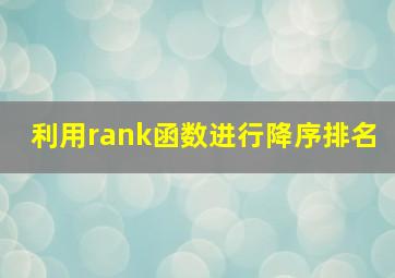 利用rank函数进行降序排名