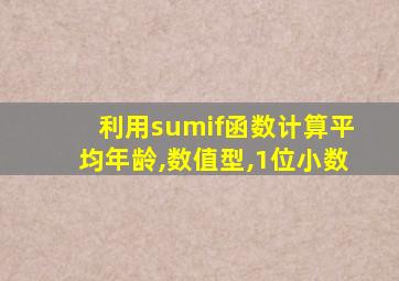 利用sumif函数计算平均年龄,数值型,1位小数