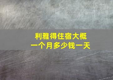 利雅得住宿大概一个月多少钱一天