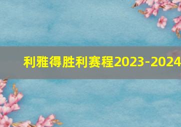 利雅得胜利赛程2023-2024