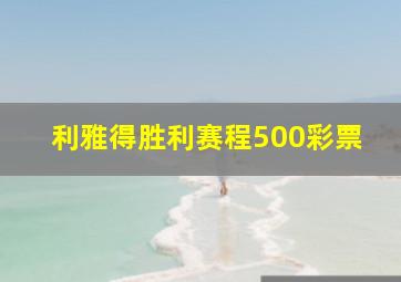 利雅得胜利赛程500彩票