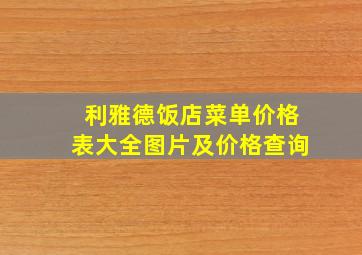 利雅德饭店菜单价格表大全图片及价格查询