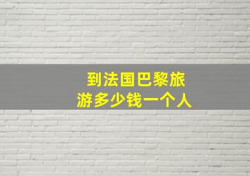 到法国巴黎旅游多少钱一个人