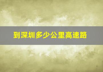 到深圳多少公里高速路