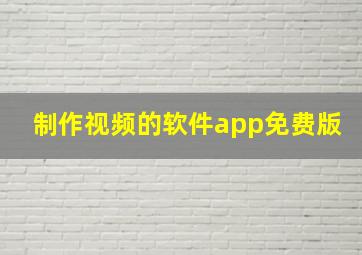 制作视频的软件app免费版