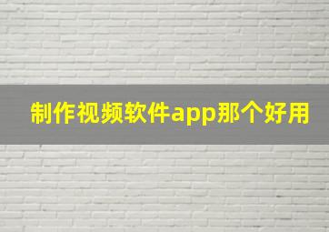 制作视频软件app那个好用