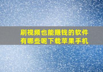 刷视频也能赚钱的软件有哪些呢下载苹果手机