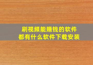 刷视频能赚钱的软件都有什么软件下载安装