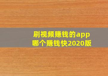 刷视频赚钱的app哪个赚钱快2020版