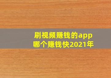 刷视频赚钱的app哪个赚钱快2021年