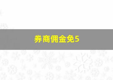 券商佣金免5