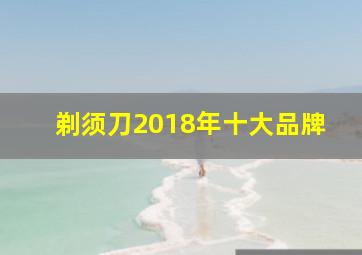 剃须刀2018年十大品牌