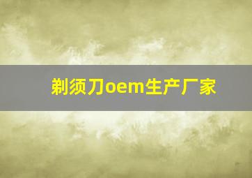 剃须刀oem生产厂家