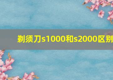 剃须刀s1000和s2000区别