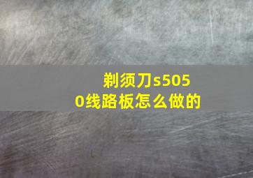 剃须刀s5050线路板怎么做的