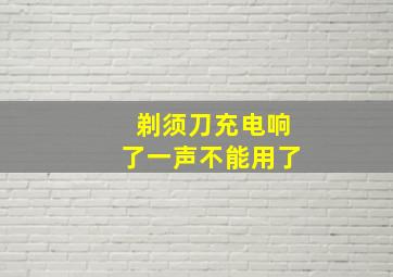 剃须刀充电响了一声不能用了