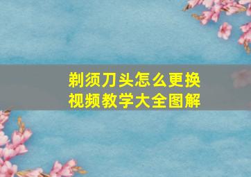 剃须刀头怎么更换视频教学大全图解