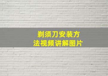 剃须刀安装方法视频讲解图片