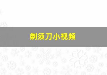 剃须刀小视频