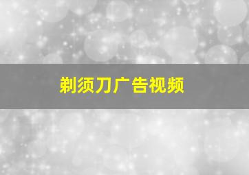 剃须刀广告视频