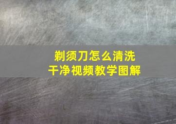 剃须刀怎么清洗干净视频教学图解