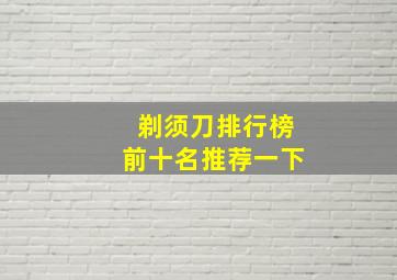 剃须刀排行榜前十名推荐一下