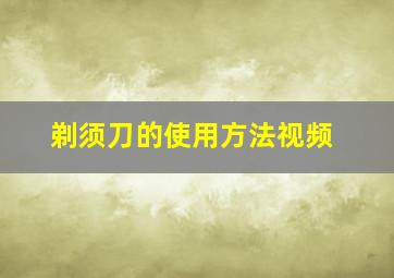 剃须刀的使用方法视频