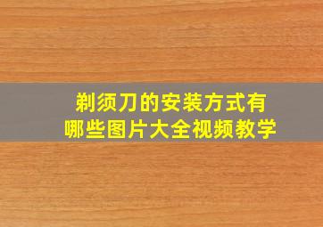 剃须刀的安装方式有哪些图片大全视频教学