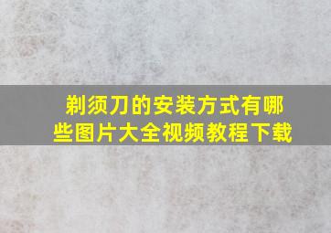 剃须刀的安装方式有哪些图片大全视频教程下载