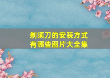 剃须刀的安装方式有哪些图片大全集