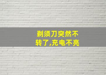 剃须刀突然不转了,充电不亮