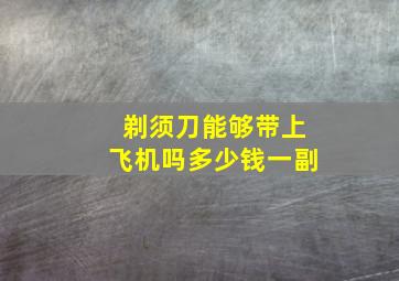 剃须刀能够带上飞机吗多少钱一副