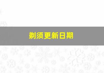 剃须更新日期