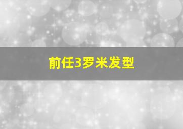 前任3罗米发型